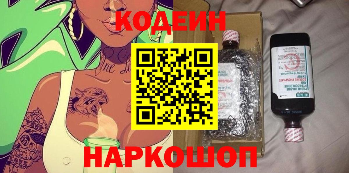 Кодеиновый сироп Lean Purple Drank  купить закладку  Красногорск  Вход с VPN  Кодеин Purple Drank 